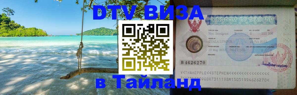 ДТВ виза в Таиланд Бейрут 