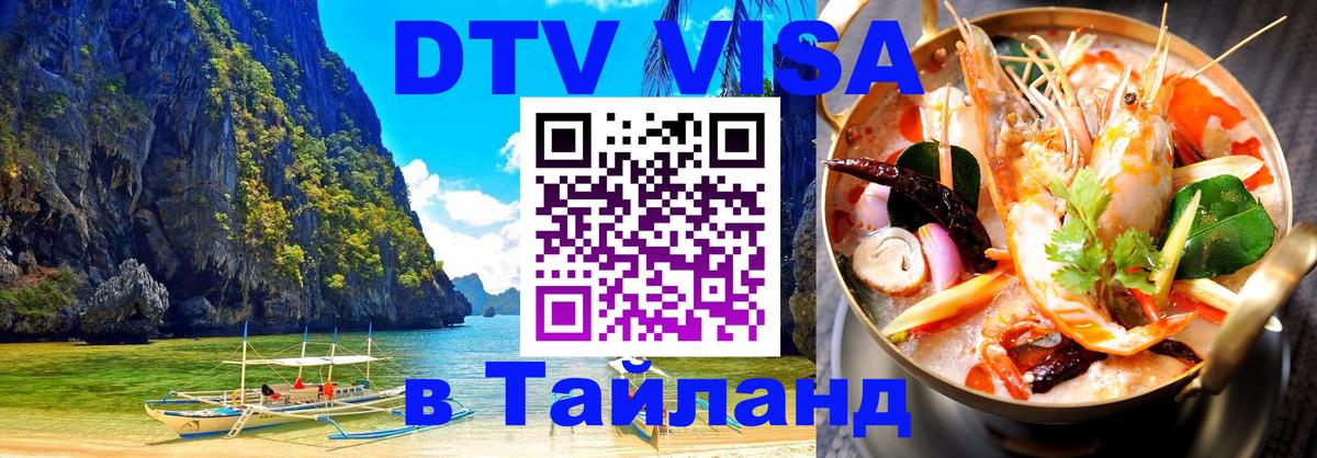 Destination Thailand Visa (DTV виза) 